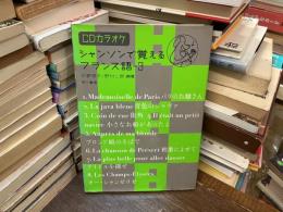 シャンソンで覚えるフランス語