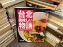 台北美味しい物語 : 小さな食堂で食べる気取らない品々