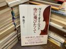 ヴァイオリニスト空に飛びたくて