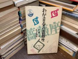 わが青春の薔薇座