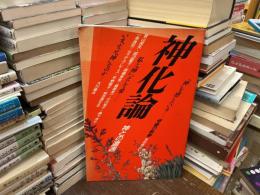 神化論 : 神との遭遇