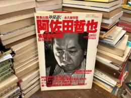 緊急出版　阿佐田哲也　雀聖追悼特集