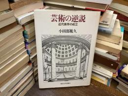 芸術の逆説 : 近代美学の成立