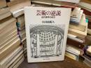 芸術の逆説 : 近代美学の成立