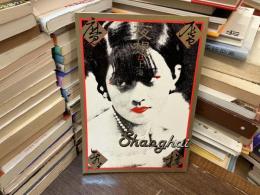 夜想　12 特集　上海