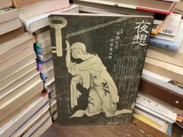 夜想　参　特集　夢野久作　竹中英太郎