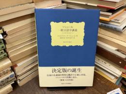 ソシュール一般言語学講義 : コンスタンタンのノート