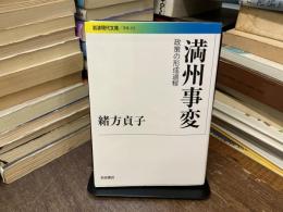満州事変 : 政策の形成過程
