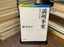 満州事変 : 政策の形成過程