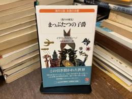 “我々の祖先”まっぷたつの子爵　新訳
