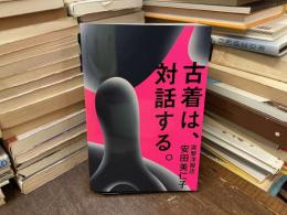 古着は、対話する