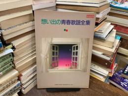 想い出の青春歌謡全集