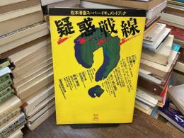 疑惑戦線 : 松本清張スーパー・ドキュメントブック