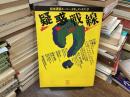 疑惑戦線 : 松本清張スーパー・ドキュメントブック