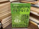 セレンディピティ　点をつなぐ力