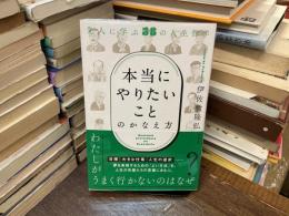 「本当にやりたいこと」のかなえ方