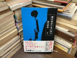 受け手のいない祈り