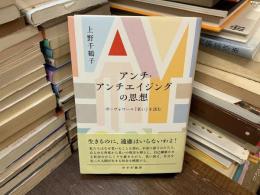アンチ・アンチエイジングの思想