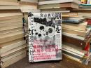 崩壊を加速させよ : 「社会」が沈んで「世界」が浮上する : 映画批評2011→2020