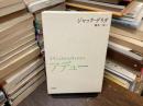 アデュー : エマニュエル・レヴィナスへ