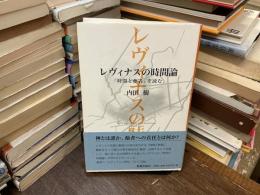 レヴィナスの時間論 : 「時間と他者」を読む
