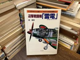 迎撃戦闘機「雷電」 : B29搭乗員を震憾させた海軍局地戦闘機始末