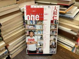 ユリイカ　大根仁 : 『奥田民生になりたいボーイと出会う男すべて狂わせるガール』から『演技者。』『モテキ』『バクマン。』まで : 特集