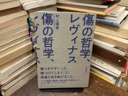 傷の哲学、レヴィナス