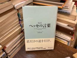 超訳　ヘッセの言葉