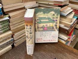 天使も踏むを畏れるところ　上下