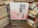 江戸一〇万日全記録　新装版