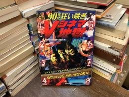 90年代狂い咲きVシネマ地獄