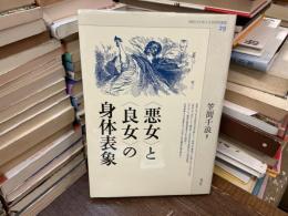 〈悪女〉と〈良女〉の身体表象