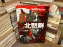来た、見た、撮った!北朝鮮 : カメラが追った"独裁国家"23年間の記録