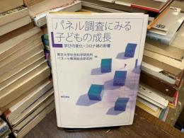 パネル調査にみる子どもの成長