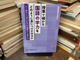 授業で確かな国語の学力をどのように身につけさせるか