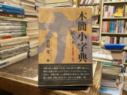 木簡小字典　拡大本