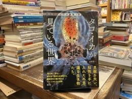 タコ・イカが見ている世界 