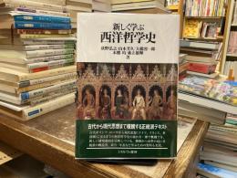新しく学ぶ西洋哲学史