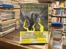 光線を描き続けてきた男飯塚定雄