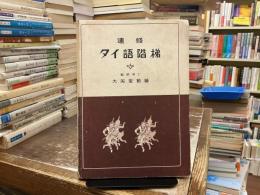 速修タイ語階梯