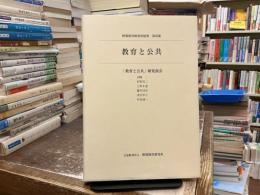 教育と公共：野間教育研究所紀要