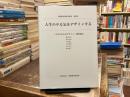人生のやる気をデザインする：野間教育研究所紀要