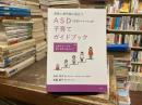 家族と専門家に役立つＡＳＤ子育てガイドブック