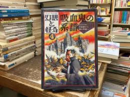 吸血鬼の系譜 : スラヴの不死者から夜の貴族へ