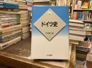 ドイツ史