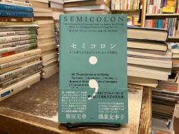 セミコロン：かくも控えめであまりにもやっかいな句読点