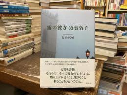 霧の彼方須賀敦子