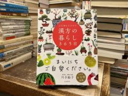 心も体もととのう漢方の暮らし３６５日