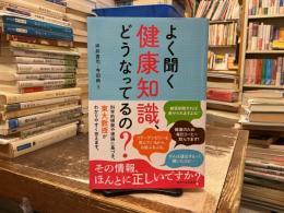 よく聞く健康知識、どうなってるの?